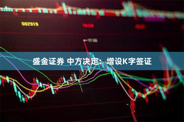 盛金证券 中方决定:增设K字签证