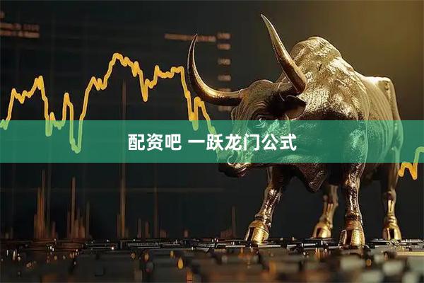 配资吧 一跃龙门公式